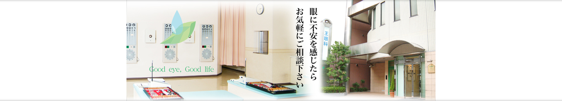 眼に不安を感じたらお気軽にご相談下さい - 王眼科